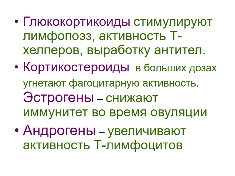 Глюкокортикоиды стимулируют лимфопоэз, активность Т-хелперов, выработку антител. Кортикостероиды  в больших дозах угнетают фагоцитарную